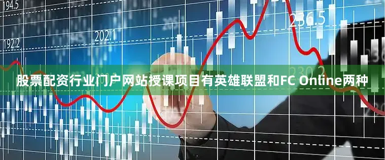 股票配资行业门户网站授课项目有英雄联盟和FC Online两种