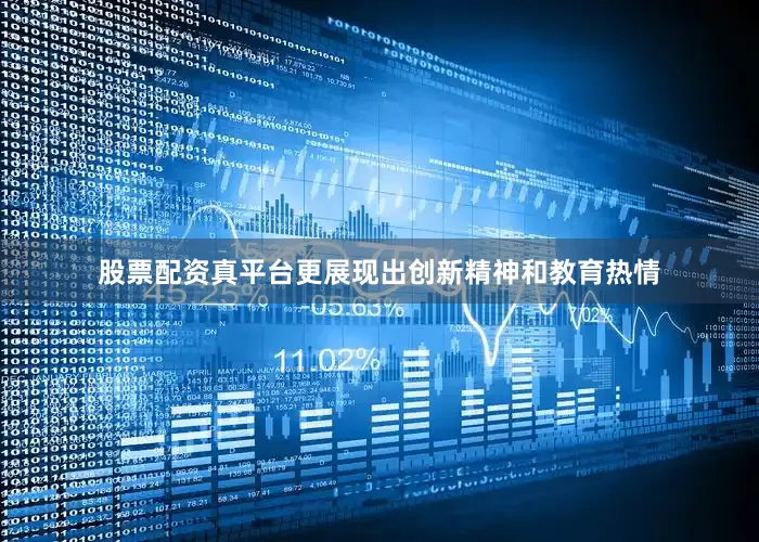股票配资真平台更展现出创新精神和教育热情