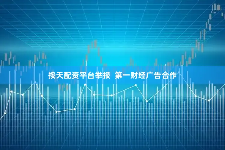 按天配资平台举报  第一财经广告合作