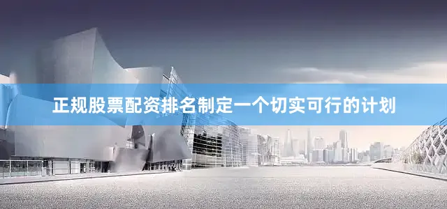 正规股票配资排名制定一个切实可行的计划