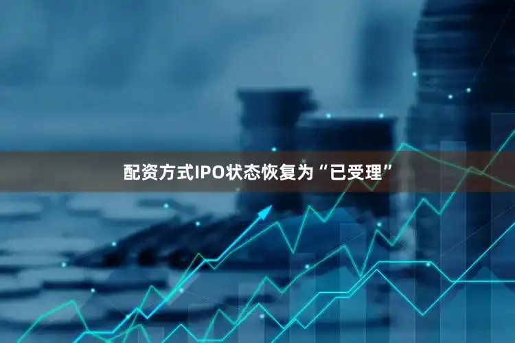 配资方式IPO状态恢复为“已受理”