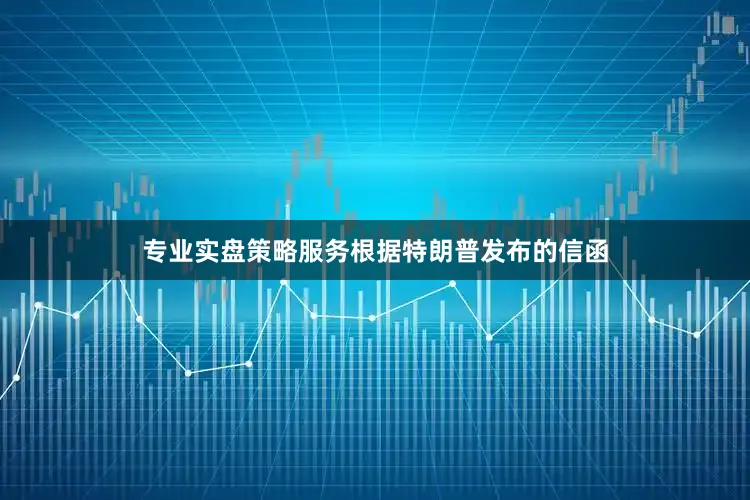 专业实盘策略服务　　根据特朗普发布的信函