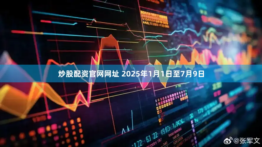 炒股配资官网网址 　　2025年1月1日至7月9日