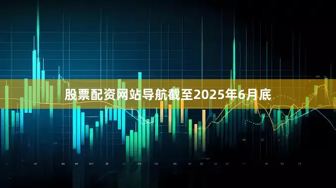股票配资网站导航截至2025年6月底