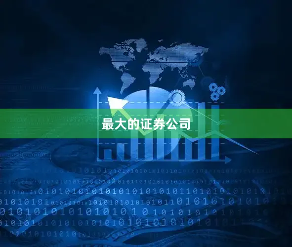 最大的证券公司