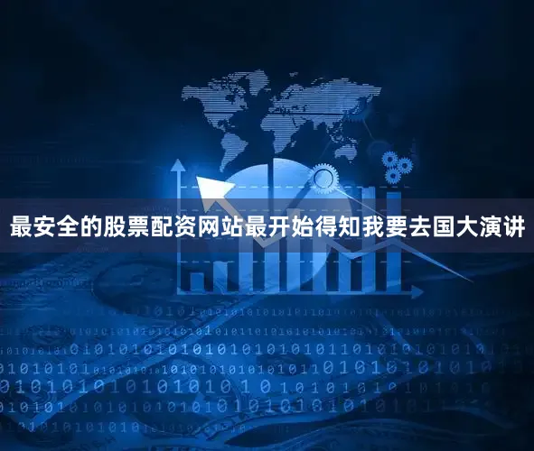 最安全的股票配资网站最开始得知我要去国大演讲