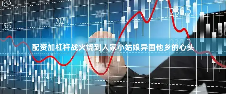 配资加杠杆战火烧到人家小姑娘异国他乡的心头