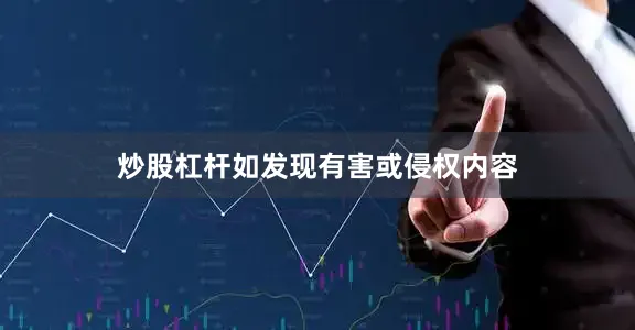 炒股杠杆如发现有害或侵权内容