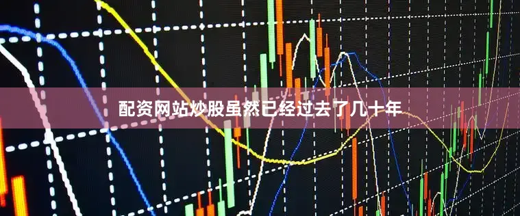 配资网站炒股虽然已经过去了几十年