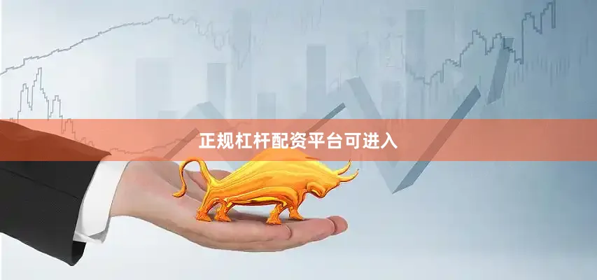 正规杠杆配资平台可进入