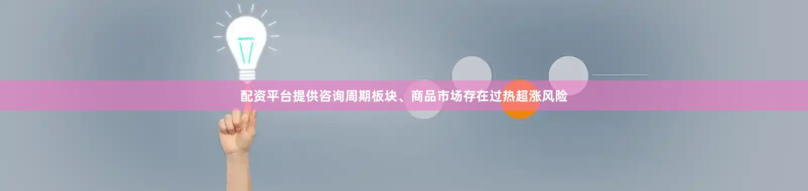 配资平台提供咨询周期板块、商品市场存在过热超涨风险