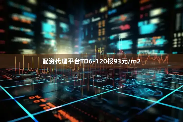 配资代理平台TD6-120报93元/m2