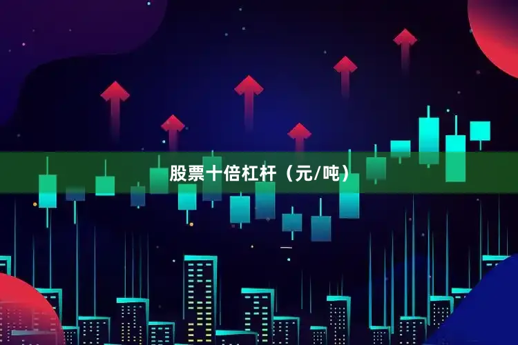 股票十倍杠杆（元/吨）