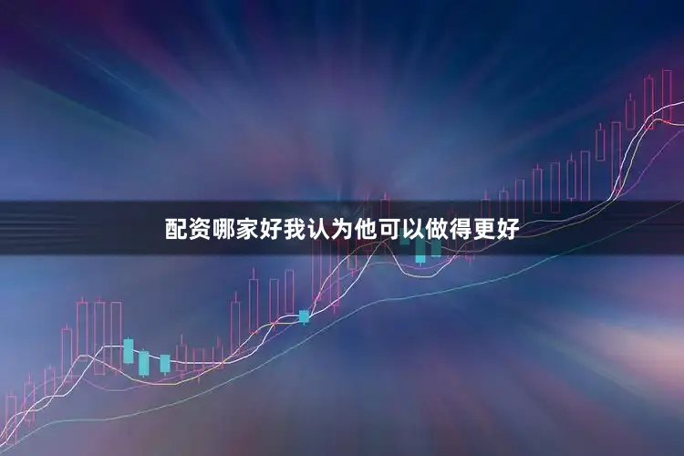 配资哪家好我认为他可以做得更好
