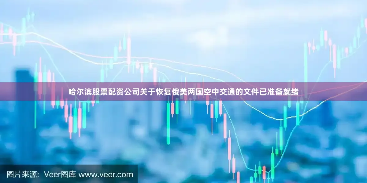 哈尔滨股票配资公司关于恢复俄美两国空中交通的文件已准备就绪