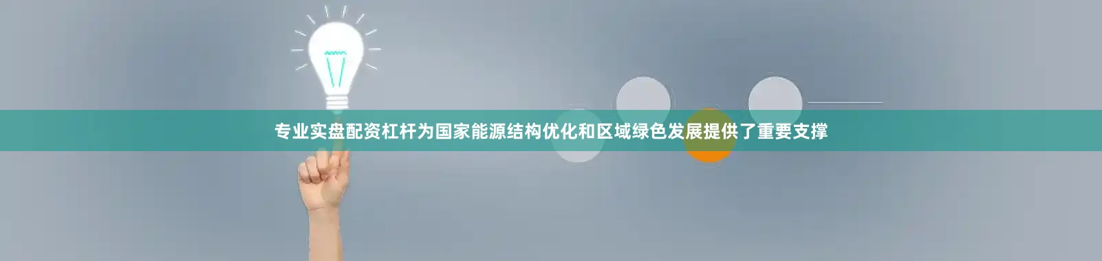 专业实盘配资杠杆为国家能源结构优化和区域绿色发展提供了重要支撑