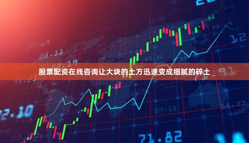 股票配资在线咨询让大块的土方迅速变成细腻的碎土