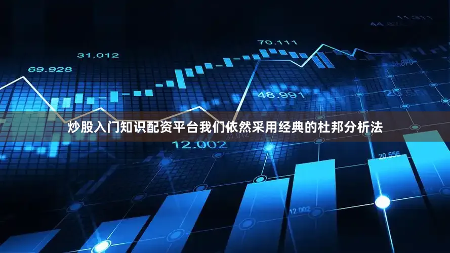 炒股入门知识配资平台我们依然采用经典的杜邦分析法
