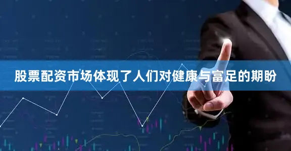 股票配资市场体现了人们对健康与富足的期盼