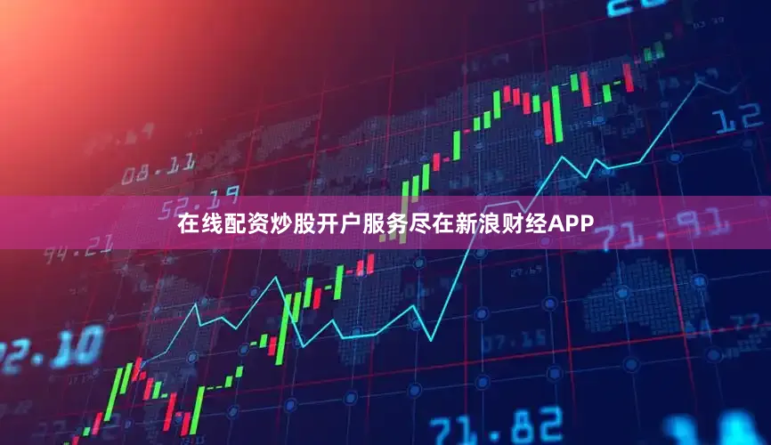 在线配资炒股开户服务尽在新浪财经APP