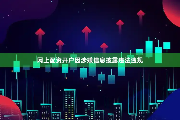网上配资开户因涉嫌信息披露违法违规