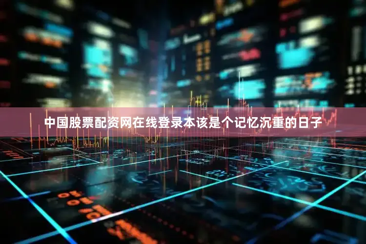 中国股票配资网在线登录本该是个记忆沉重的日子